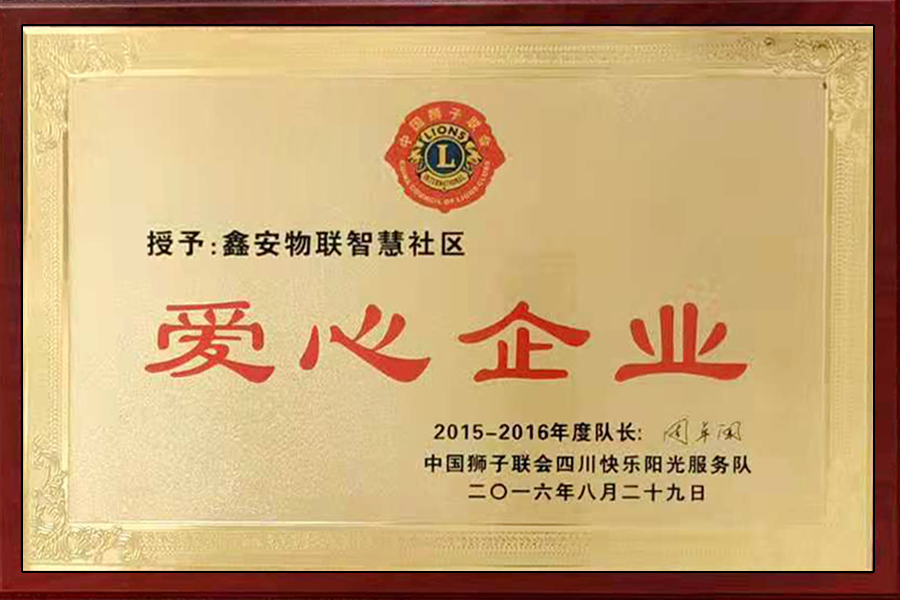 愛心企業(yè)